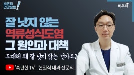 [내과 라이브] 잘 낫지 않는 역류성식도염 (위식도역류질환), 그 원인과 대책 (서울척병원 내과 현일식 원장)