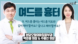 여드름 흉터는 여드름 치료와 같이 해야 할까요? 끝나고 해야 할까요? (분당오월의아침피부과 박준홍 원장 & 주홍진 원장)