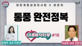[대한개원내과의사회] 내 몸에 닥터 #16 통풍 완전정복 (정영옥 내과 전문의 &이승원 내과 전문의)