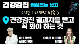 [건강검진 읽어주는 남자] 시즌 1 마지막 방송 건강 검진 결과지를 받고 꼭 봐야하는 것 (송내과의원 송태호 원장 & 유투버 비니)