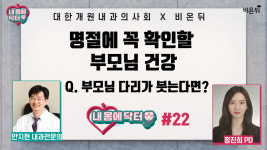 [대한개원내과의사회 내몸에 닥터] #22 명절에 꼭 확인할 부모님 건강 (안지현 내과 전문의 & 정진희 PD)