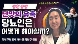[병원 현장 LIVE] 단맛의 유혹-당뇨인은 어떻게 해야할까? (최영주당당내과의원 최영주 원장 & 차종은 PD)