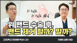 [위 LIVE 위톡 위톡] 위 밴드 수술 후, 밴드 제거 할까? 말까? (고려대학교 안암병원 박성수 교수 & 민병원 김종민 원장)