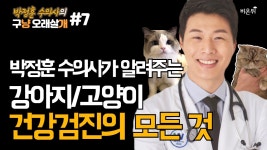 [아찌 수의사의 구냥 오래살개] 강아지, 고양이 건강검진 꼭 해야할까요? 건강검진의 모든 것 Q. 강아지 무좀 사람에게도 옮나요? (웨스턴동물의... 