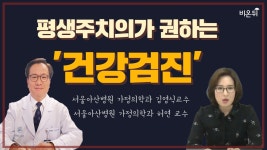 [가정의학과 라이브] ‘평생주치의가 권하는 건강검진’ (서울아산병원 가정의학과 김영식 교수& 허연 교수)