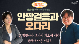 [재활의학과라이브] ‘안짱걸음과 오다리’ (탑팀재활의학과 박정욱 원장 & 이고은 PD)