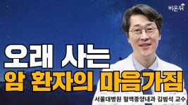 오래 사는 암 환자의 마음가짐 - 18년 차 암 전문의가 말하는 암과 삶 그리고 죽음(서울대병원 김범석 교수)