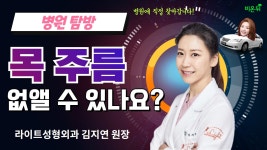 [병원 현장 LIVE] ‘목주름을 없앨 수 있나요? (라이트성형외과 김지연 원장 & 차종은 PD)