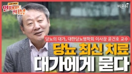 [인사이트 인터뷰] #2 당뇨 최신 치료, 대한당뇨병학회 이사장 윤건호 교수 - 대가에게 물어보세요!” - 방송사상 최초 2시간 라이브 인터뷰... 