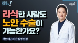 [안과라이브] ‘라식한 사람도 노안 수술이 가능한가요?’ (첫눈애안과 윤삼영 원장)