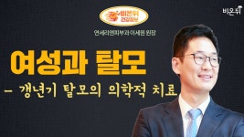 [탈모LIVE] 여성과 탈모 - 갱년기 탈모의 의학적 치료 (연세리앤피부과 이세원 원장 & 신재연 아나운서)