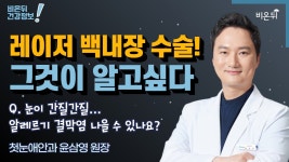 [안과 LIVE] 레이저 백내장! 그것이 알고싶다 Q. 눈이 간질간질..알레르기 결막염 나을 수 있나요? (첫눈애안과 윤삼영 원장)
