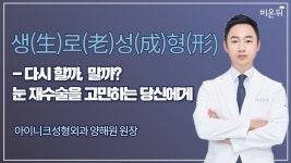 [성형외과 라이브] 생(生)로(老)성(成)형(形)의 비밀 - 다시 할까, 말까? 눈 재수술을 고민하는 당신에게 (아이니크성형외과 양해원 원장)