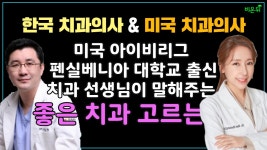 [치과라이브] ‘한국 치과의사, 미국 치과의사’ (뉴연세치과 류성용 원장 & 이선명 원장 & 차종은 PD)