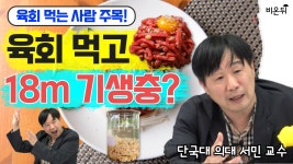 육회 먹는 사람 주목! 육회 먹고 18m 기생충?(단국대 의대 서민 교수)