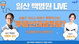 [신경외과 라이브] ‘손발이 저리고 뒷목이 뻣뻣하다면? 후종인대골화증? 도대체 무슨 병인가!’ (일산백병원 신경외과 이병주 교수 & 차종은 PD)