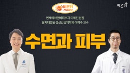 [라이브] ‘수면과 피부’ (연세에이앤비피부과 이해진 원장 & 을지대병원 정신건강의학과 이혁주 교수)