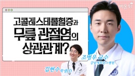 콜레스테롤이 무릎 관절염 통증을 악화시킨다? (강남세브란스병원 정형외과 조병우 교수)