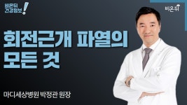 [정형외과라이브] ‘회전근개 파열의 모든 것’ (마디세상병원 박정관 원장)