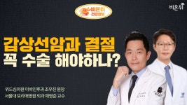 결절, 꼭 수술해야 하나?’ feat. 수술적 치료 VS 비수술적 치료 (서울대 보라매병원 외과 채영준 교수 & 위드심의원 이비인후과 조우진 원장)