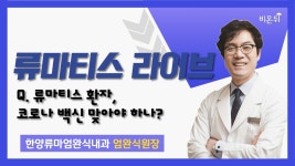 [류마티스LIVE] ‘류마티스 환자, 코로나 백신 맞아야 하나?’ (한양류마엄완식내과 엄완식 원장)
