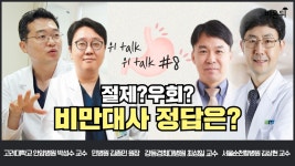 우회? 비만대사의 정답은?’ (고대안암병원 박성수 교수 & 민병원 김종민 원장 & 강동경희대병원 최성일 교수 & 서울순천향병원 김상현 교수)