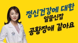 [나해란의 의학수다] 정신건강의학과 무엇이든 물어보세요 (여의도성모병원 정신건강의학과 나해란 교수