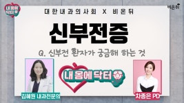 [대한내과의사회] 내 몸에 닥터 #35 ‘신부전 환자가 궁금해하는 것’ (김혜원 내과 전문의 & 차종은 PD)