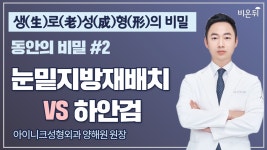 [생(生)/로(老)/성(成)/형(形)의 비밀] 동안의 비밀 #2 ‘눈밑지방재배치? 하안검? 뭘 해야할까?’ (아이니크성형외과 양해원 원장)