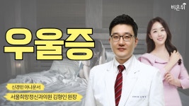 [정신과 LIVE] ‘우울증’ (서울희망정신건강의학과 김형인 원장 & 신경민 아나운서)