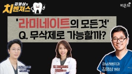 치벤져스] ‘라메네이트의 모든 것’ Q. 무삭제로 가능할까? (강남레옹치과 박영민 원장 & 서울선샤인치과 김지선 원장 & 강남레옹치과 김영삼 원장)