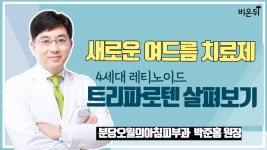 [라이브] 새로운 여드름 치료제_ 트리파로텐 살펴보기 (분당오월의아침피부과의원 박준홍 원장)
