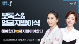 [성형외과 라이브] ‘보톡스, 얼굴지방이식 해야할까요? 말아야할까요?’ (라이트성형외과 김지연 원장 & 차종은 PD)