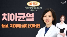 [치과라이브] ‘치아 균열, 치아에 금이 갔어요’ (관악 서울대학교 치과병원 송윤정 진료교수 & 차종은 PD)