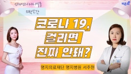 [신재연의 메디쌀롱] ‘코로나19, 걸리면 진짜 안돼?’ (명지의료재단 명지병원 서주현)