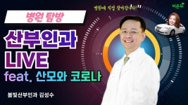 [병원 현장 LIVE] ‘임산부와 코로나19’ (봄빛병원 산부인과 김성수)