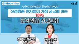 [대한신경과학회와 함께하는 신경계 질환 이야기] ‘신경병증 환자들이... 하는 것 5가지’ (가천대길병원 양지원 & 심동석신경과의원 심동석)