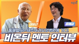[비온뒤 멘토 인터뷰] (제주아라요양병원 이유근)