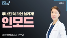 인모드 (르미엘성형외과 우은경 & 차종은PD) 턱 라인 살리기’ feat. 인모드 (르미엘성형외과 우은경 & 차종은PD)