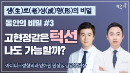 동안의 비밀3 ‘고현정 같은 턱선, 나도 가능할까? [생(生)/로(老)/성(成)/형(形)의 비밀]  (아이니크성형외과 양해원 원장 & 김용성 원장)