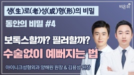 [생(生)/로(老)/성(成)/형(形)의 비밀] 동안의 비밀4 ‘보톡스 할까? 필러할까? 수술없이 예뻐지는 법’ (아이니크성형외과 양해원 원장 & 김용성 원장)