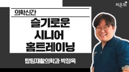 [의학신간] ‘슬기로운 시니어 홈트레이닝’ (탑팀재활의학과 박정욱)