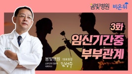 [병원 현장 LIVE] ‘임신 중 부부생활’ (봄빛병원 산부인과 김성수)