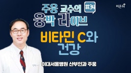 [웅박라이브] ‘비타민C와 건강’ (이대서울병원 주웅)