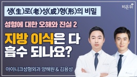 [생(生)/로(老)/성(成)/형(形)의 비밀] ‘지방 이식은 다 흡수되나요?’ (부제: 성형에 대한 오해와 진실 2) (아이니크성형외과 양해원 & 김용성)