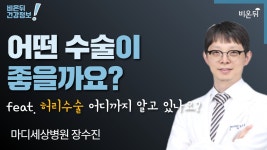 [LIVE] ‘어떤 수술이 좋을까요? (feat. 허리수술 어디까지 알고 있나요?)’ (마디세상병원 장수진)