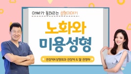 [아빠가 들려주는 성형이야기] ‘노화와 미용성형’ (권장덕K성형외과 권장덕 & 권영하)