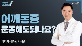 [정형외과 LIVE] ‘어깨 통증, 운동해도 되나요?’ (마디세상병원 박정관)
