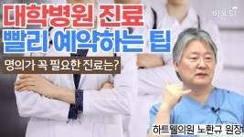 대학병원 예약 빨리 잡는 방법(명의가 필요한 진료 분야는?) - 前 대한의사협회장, 하트웰의원 노환규 원장