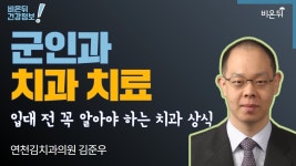 [치과 LIVE] ‘군인과 치과 치료’ (연천김치과의원 김준우)